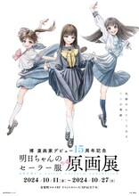 「博 漫画家デビュー15周年記念『明日ちゃんのセーラー服』原画展」キービジュアル