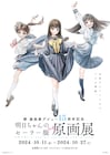 博のデビュー15周年を記念した「明日ちゃんのセーラー服」原画展、10月に有楽町で開催