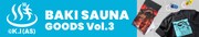「刃牙シリーズ 刃牙サウナ」グッズ第3弾