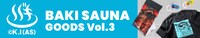 「刃牙シリーズ 刃牙サウナ」グッズ第3弾