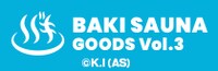 「刃牙シリーズ 刃牙サウナ」グッズ第3弾バナー