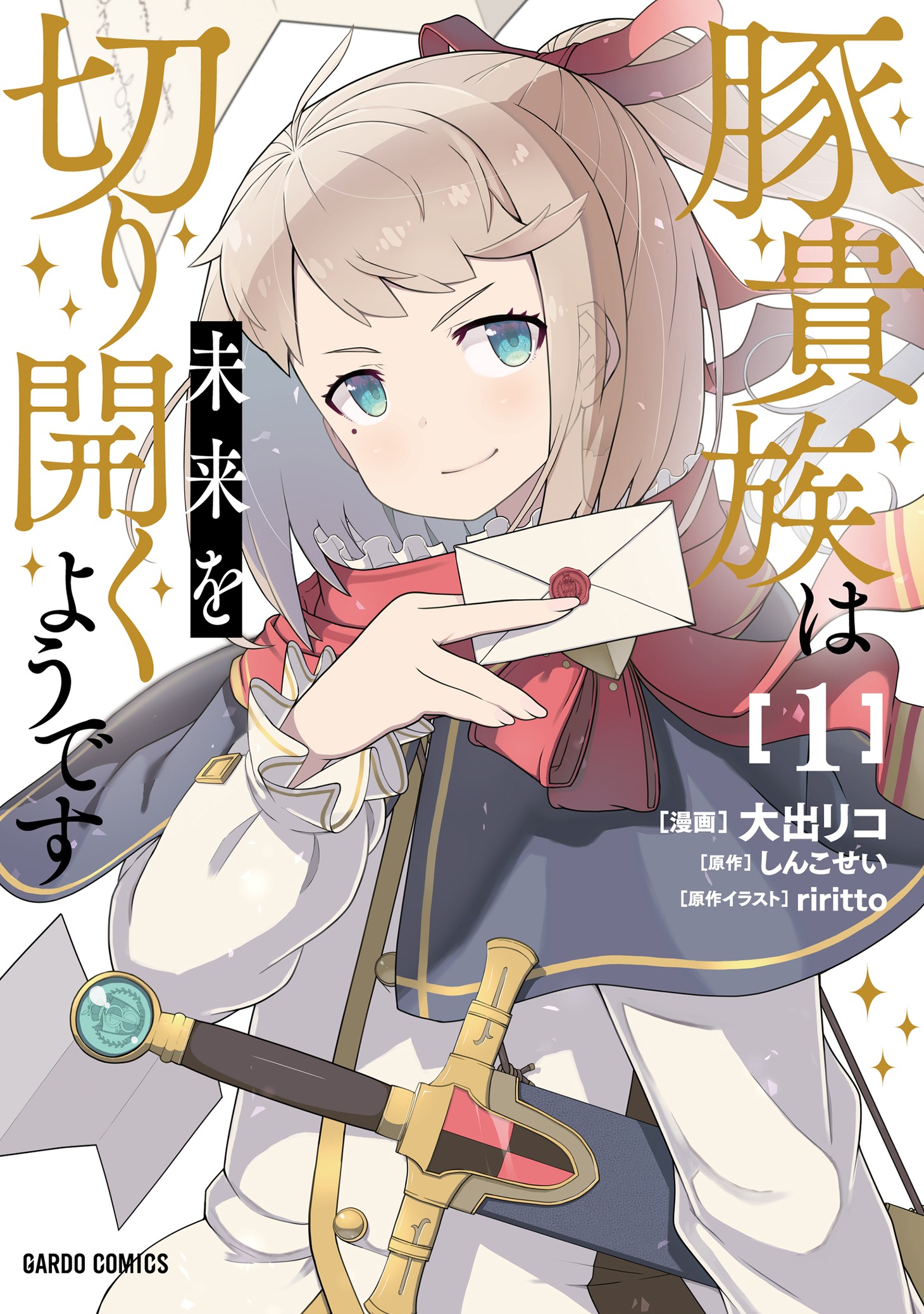 「豚貴族は未来を切り開くようです」1巻