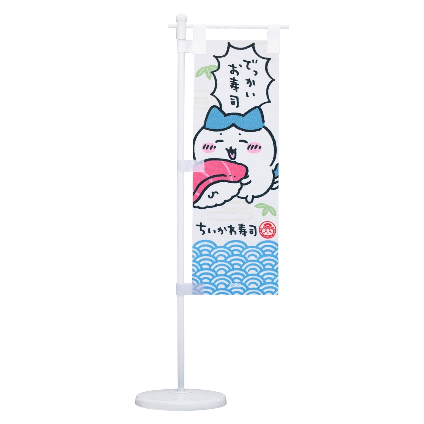 「むちゃうま!!ちいかわ寿司」で販売される「お寿司屋さんみたいなのぼり」。