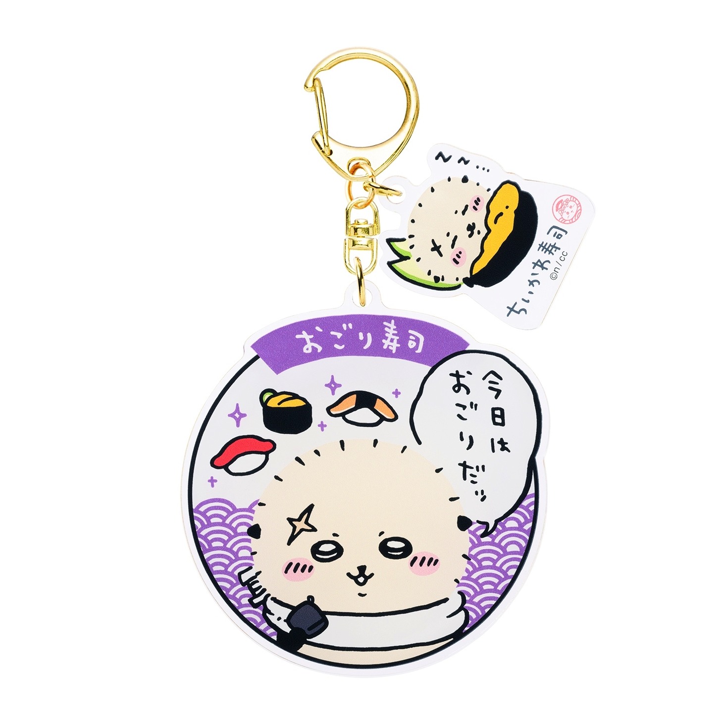 「むちゃうま!!ちいかわ寿司」で販売されるチャーム付きアクリルキーホルダー。