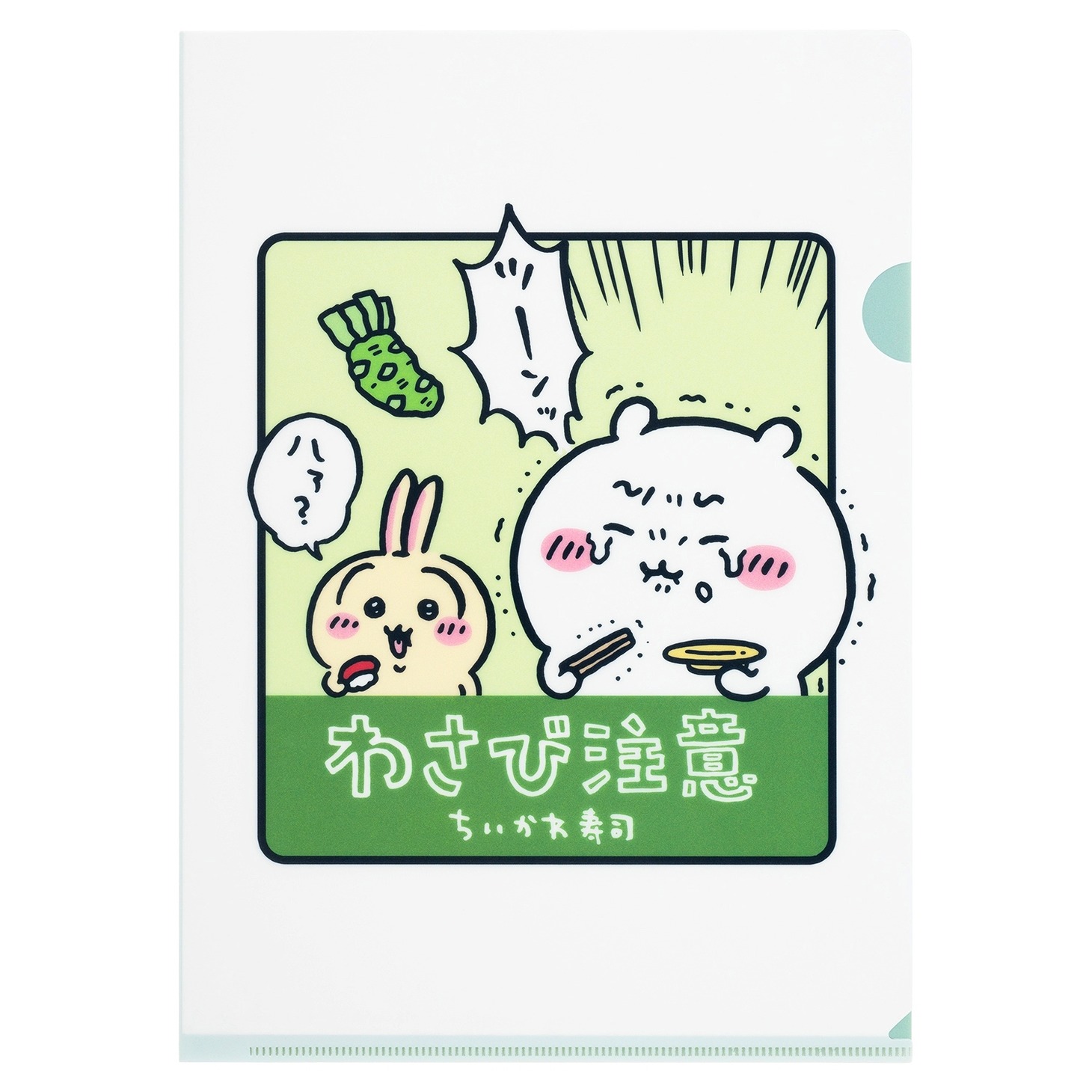 「むちゃうま!!ちいかわ寿司」で販売されるクリアファイル。