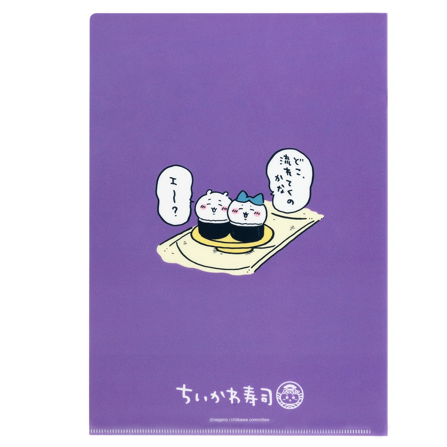 「むちゃうま!!ちいかわ寿司」で販売されるクリアファイル。
