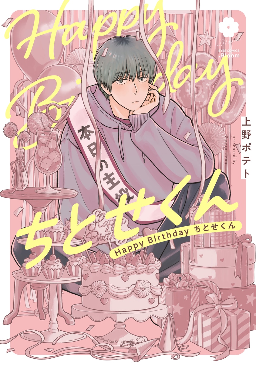 「Happy Birthday ちとせくん」