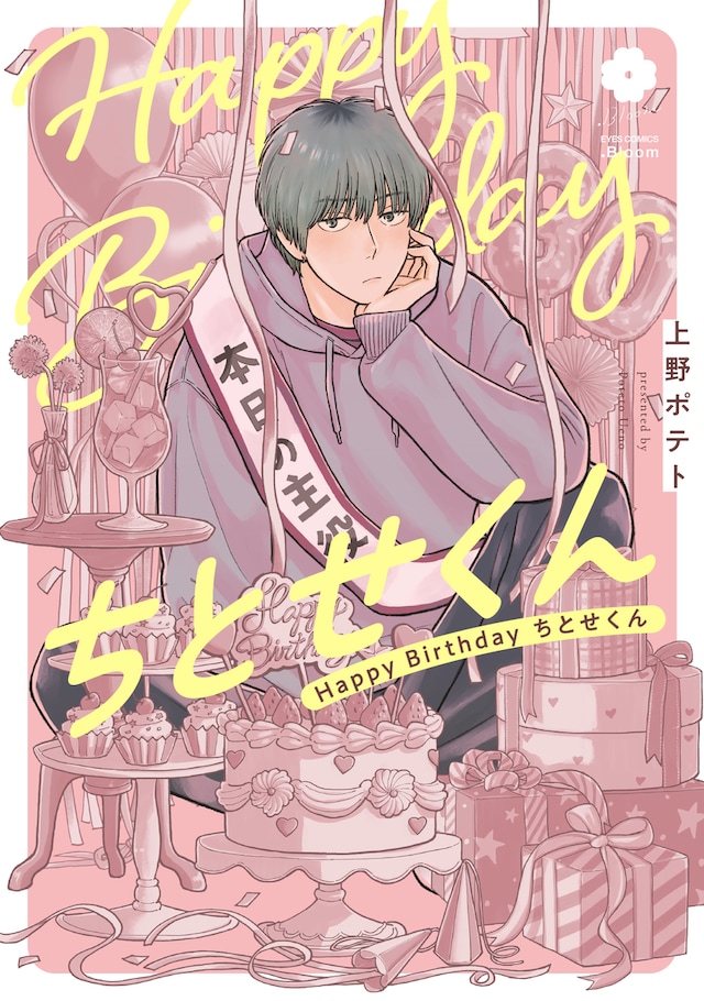 「Happy Birthday ちとせくん」