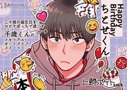 「Happy Birthday ちとせくん」のPOP。