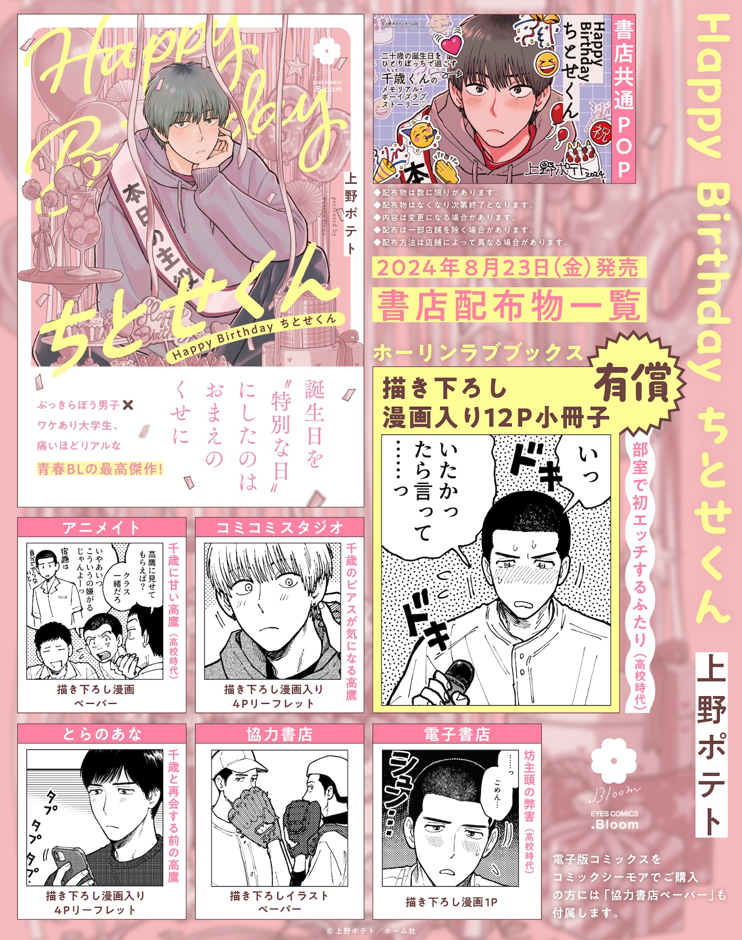 「Happy Birthday ちとせくん」の購入特典。
