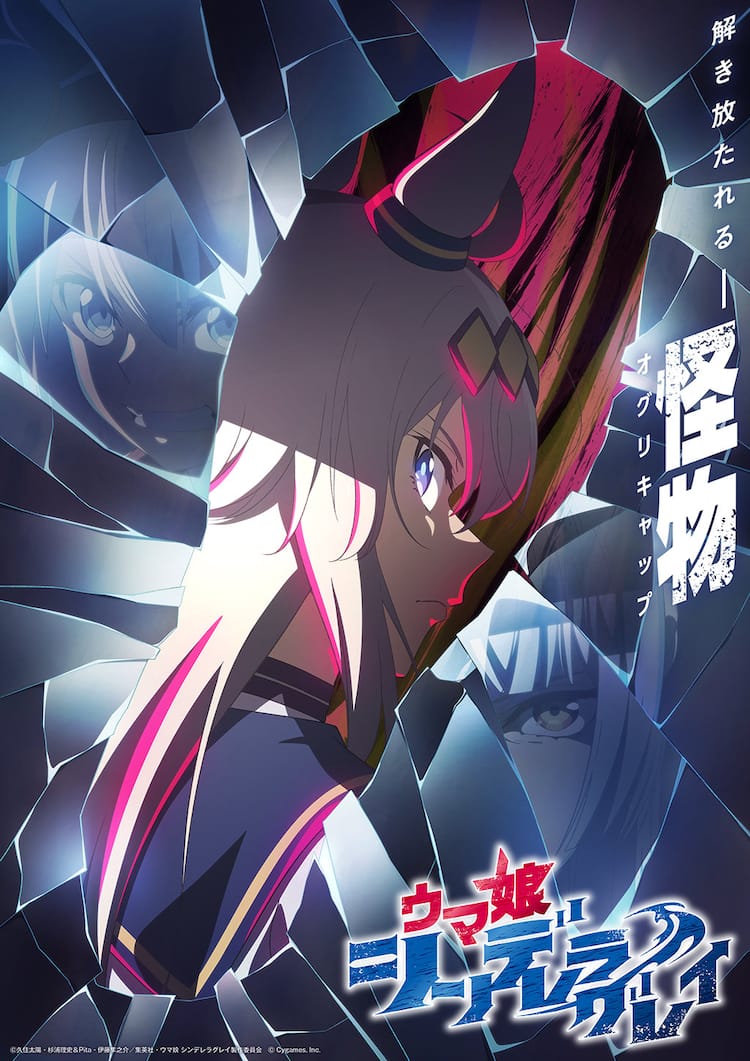 ウマ娘 シンデレラグレイ」2025年TVアニメ化！“怪物”オグリキャップを 