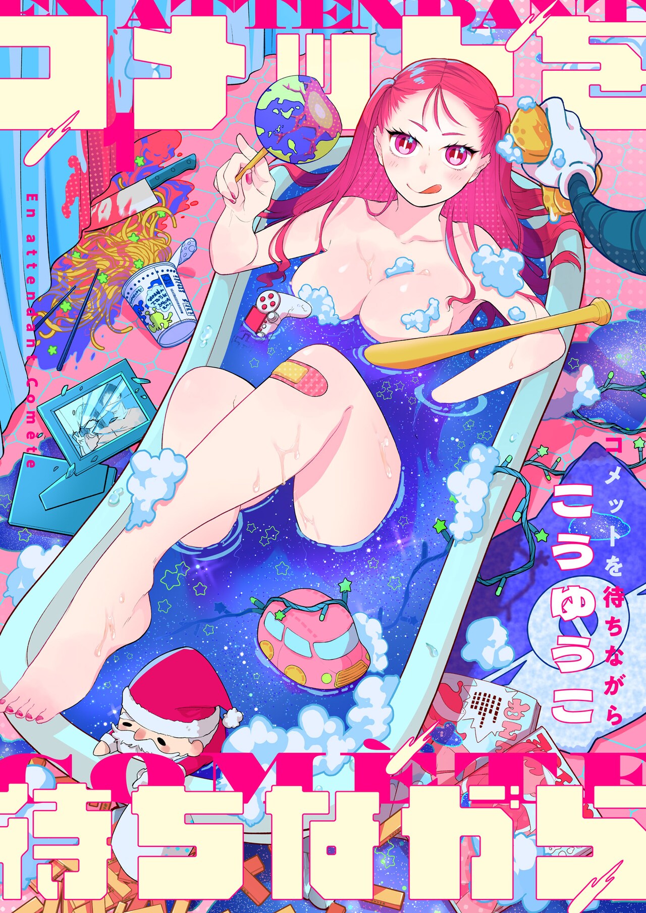 「コメットを待ちながら」キービジュアル