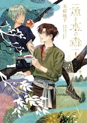 「魚と水の森」1巻