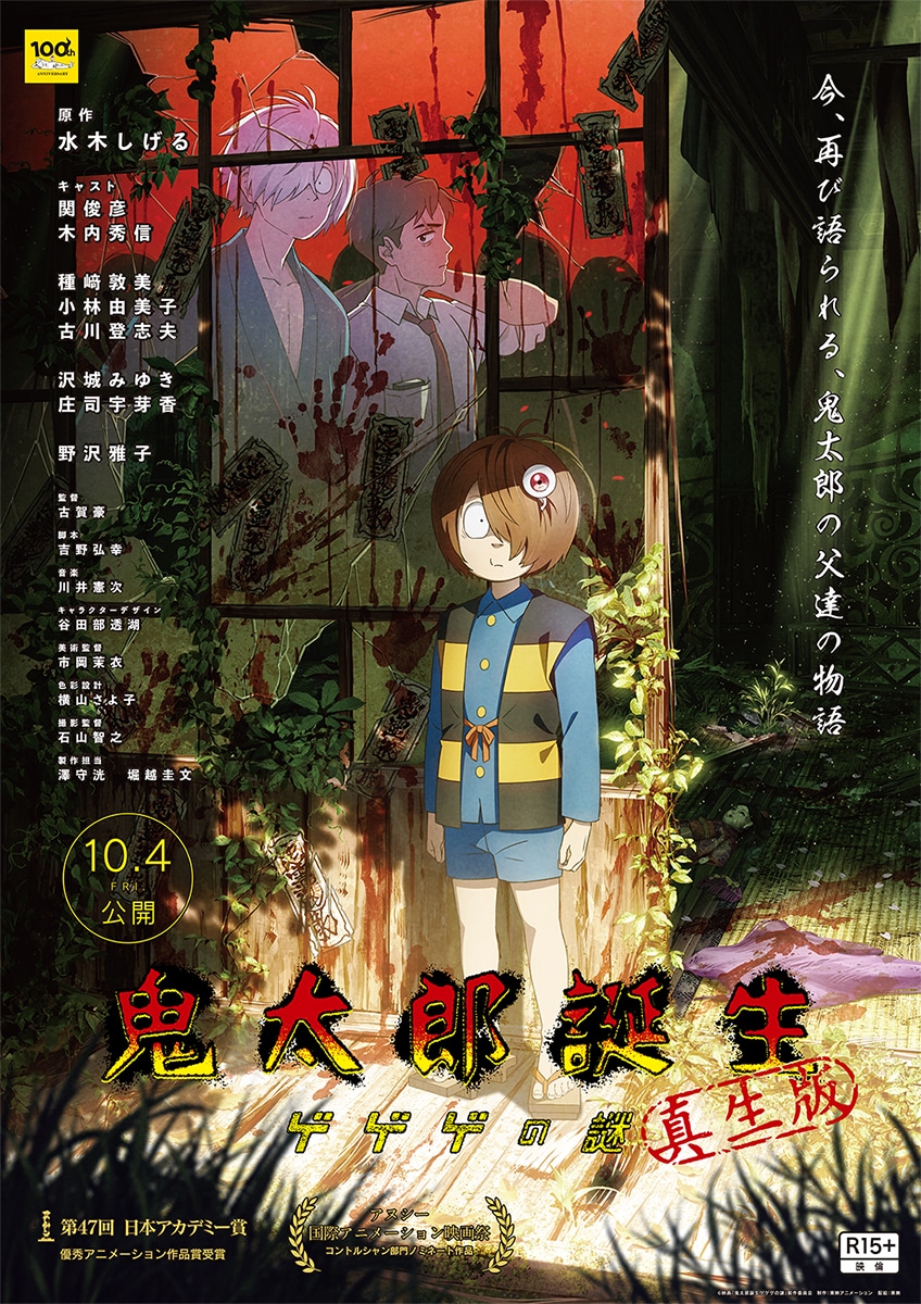 映画「鬼太郎誕生 ゲゲゲの謎 真生版」ポスタービジュアル