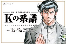 「真船一雄 漫画家40周年記念 スーパードクターKシリーズ原画展 Kの系譜」の告知画像。