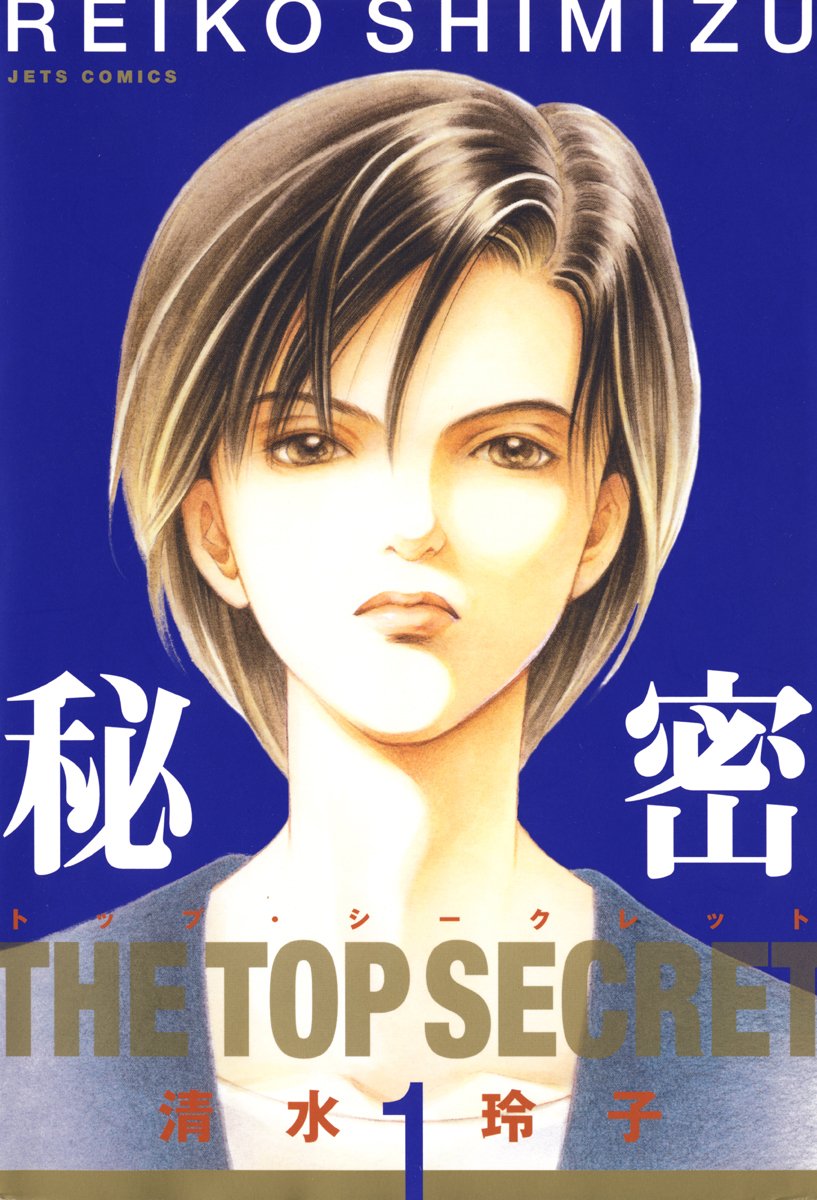 「秘密」1巻