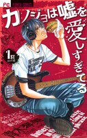 「カノジョは嘘を愛しすぎてる」1巻