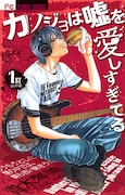 「カノジョは嘘を愛しすぎてる」1巻