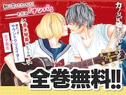 「カノジョは嘘を愛しすぎてる」全巻無料の告知バナー。