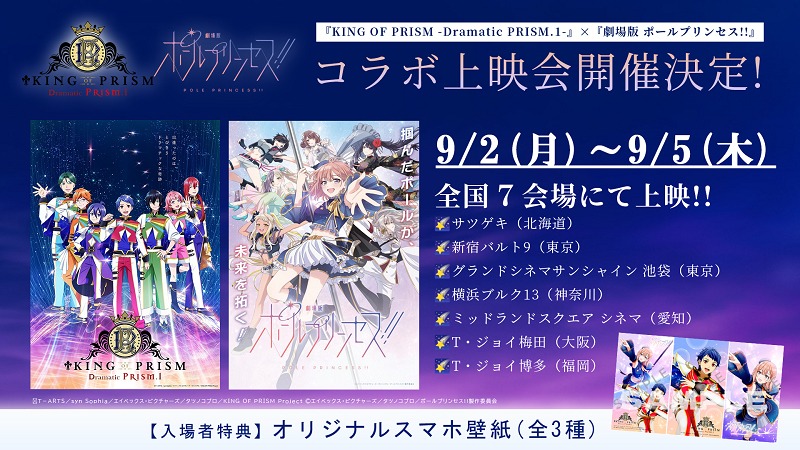 「KING OF PRISM -Dramatic PRISM.1-」「劇場版 ポールプリンセス!!」コラボ上映会の詳細。(c)Ｔ－ＡＲＴＳ／syn Sophia／エイベックス・ピクチャーズ／タツノコプロ／KING OF PRISM Project (c)エイベックス・ピクチャーズ／タツノコプロ／ポールプリンセス!!製作委員会