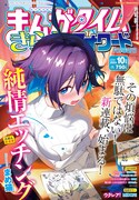 まんがタイムきららフォワード10月号