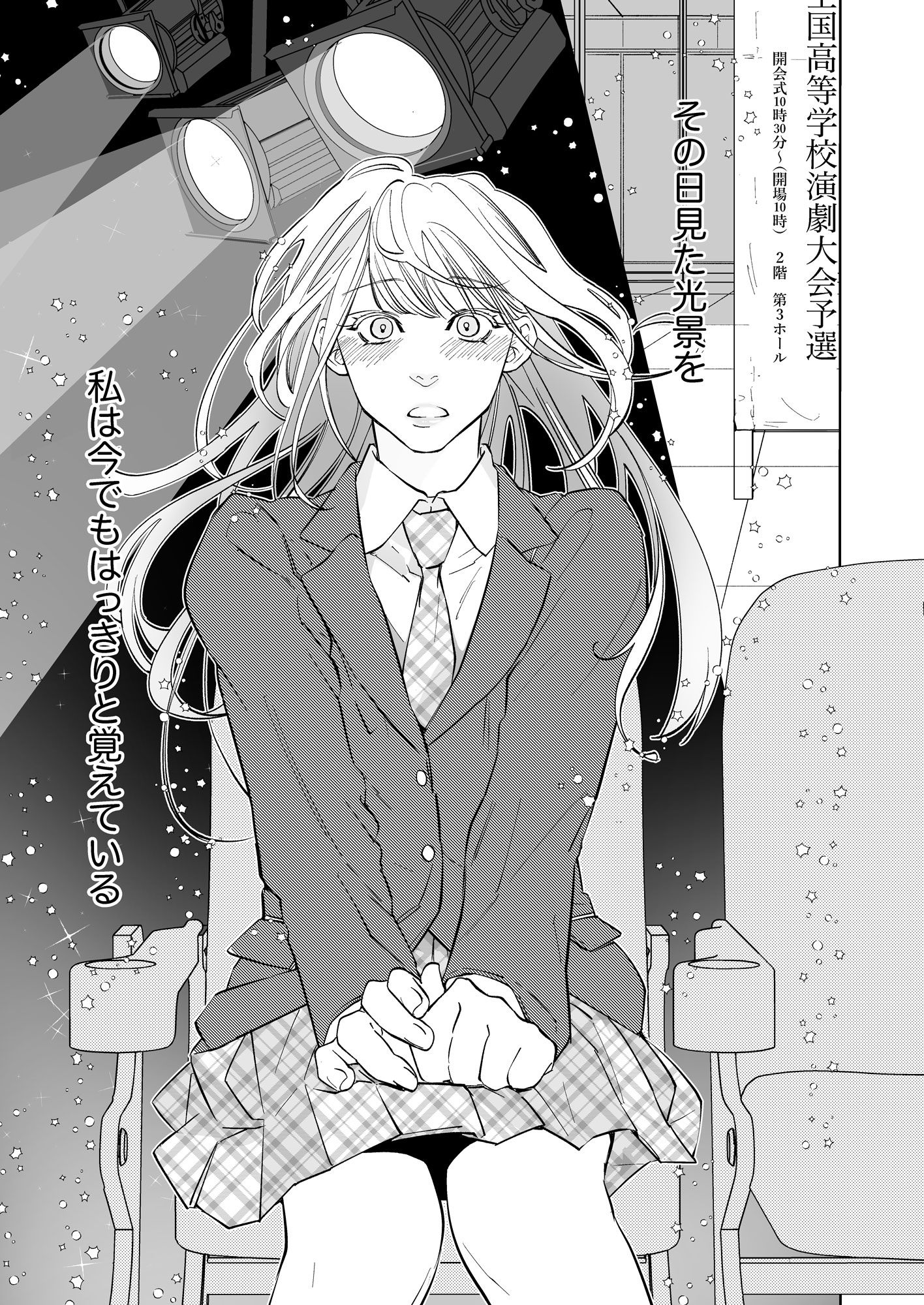 「恋はカーテンコールのあとで。」より。