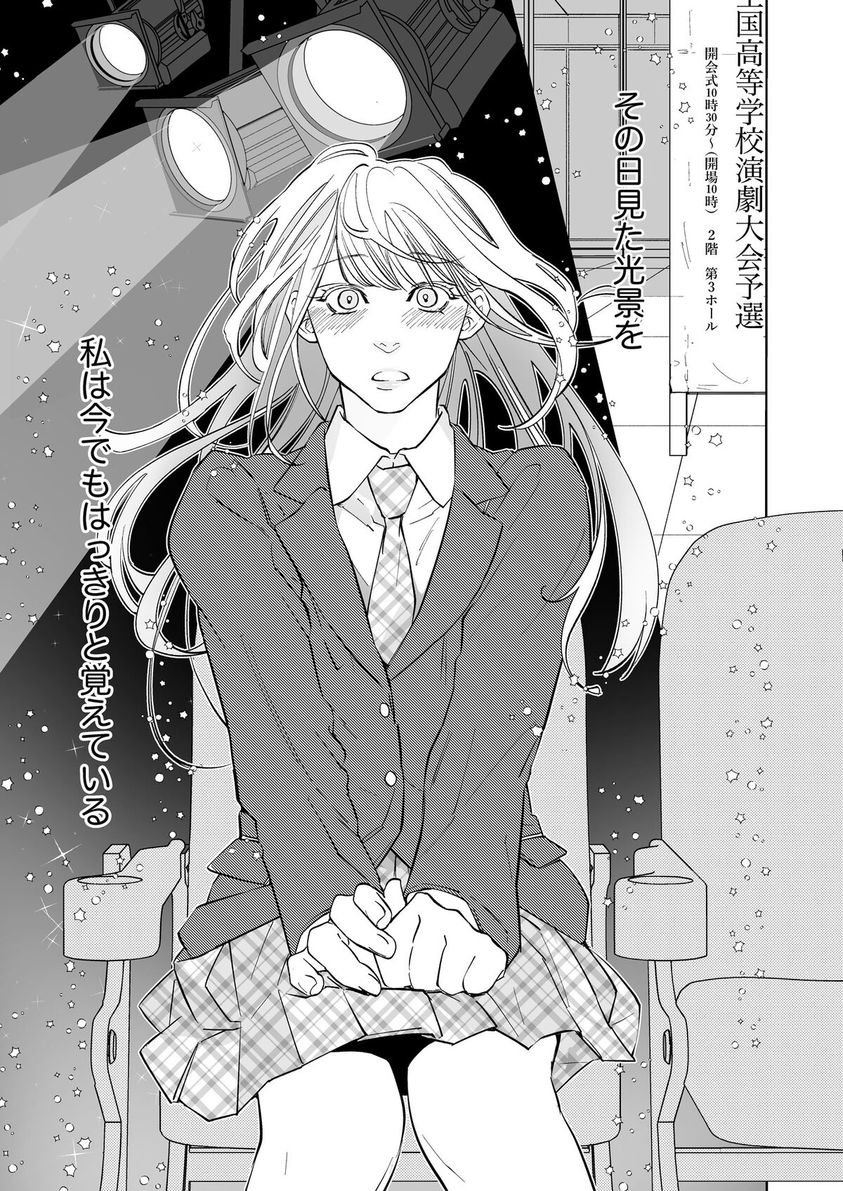 恋はカーテンコールのあとで。」より。 - 「恋はカーテンコールのあと  