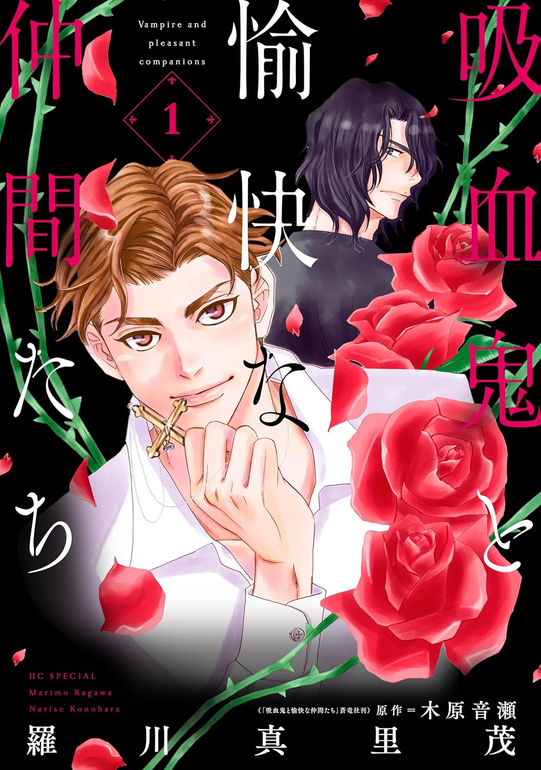 「吸血鬼と愉快な仲間たち」1巻