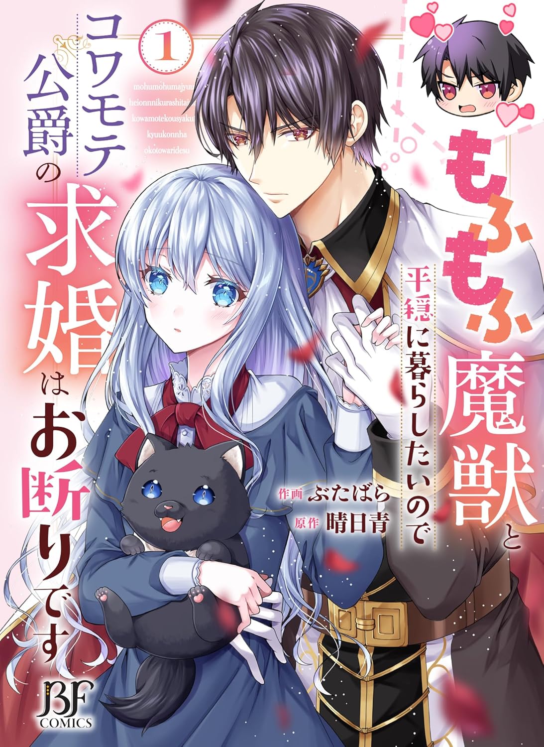 「もふもふ魔獣と平穏に暮らしたいのでコワモテ公爵の求婚はお断りです」1巻