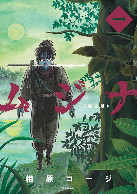 「ムジナ 《完全版》」1巻。書影は仮のもの。