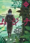 「ムジナ 《完全版》」1巻。書影は仮のもの。