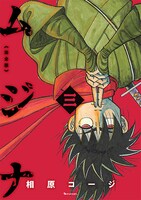 「ムジナ 《完全版》」1巻。書影は仮のもの。