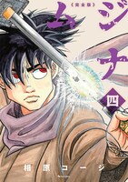 「ムジナ 《完全版》」1巻。書影は仮のもの。