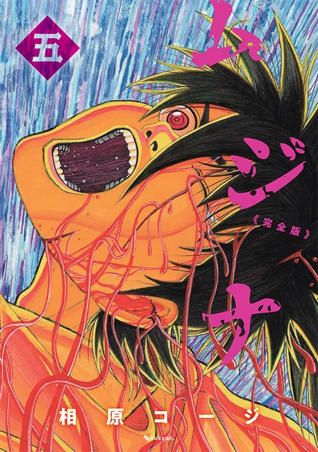 「ムジナ 《完全版》」1巻。書影は仮のもの。