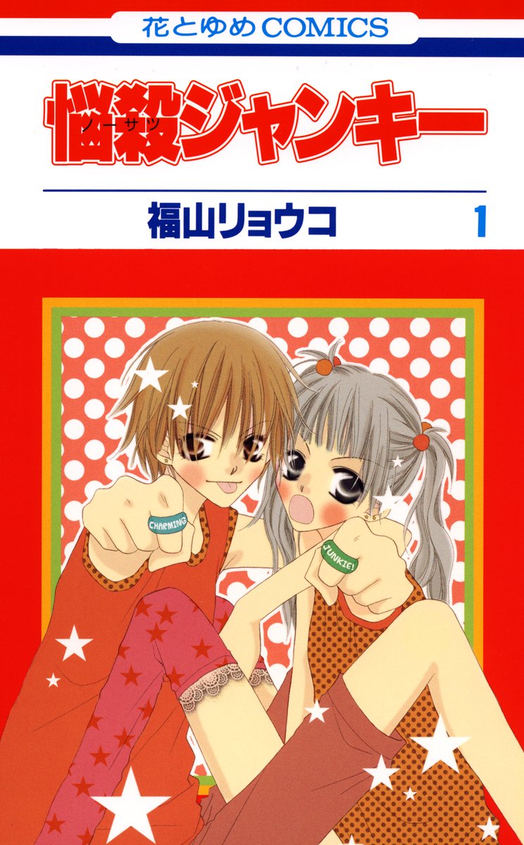 「悩殺ジャンキー」1巻