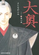 「大奥」1巻