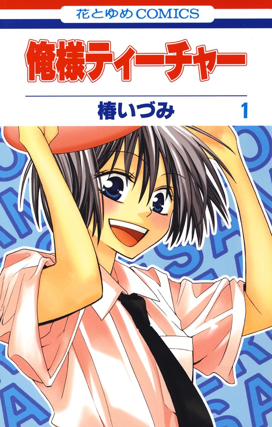 「俺様ティーチャー」1巻