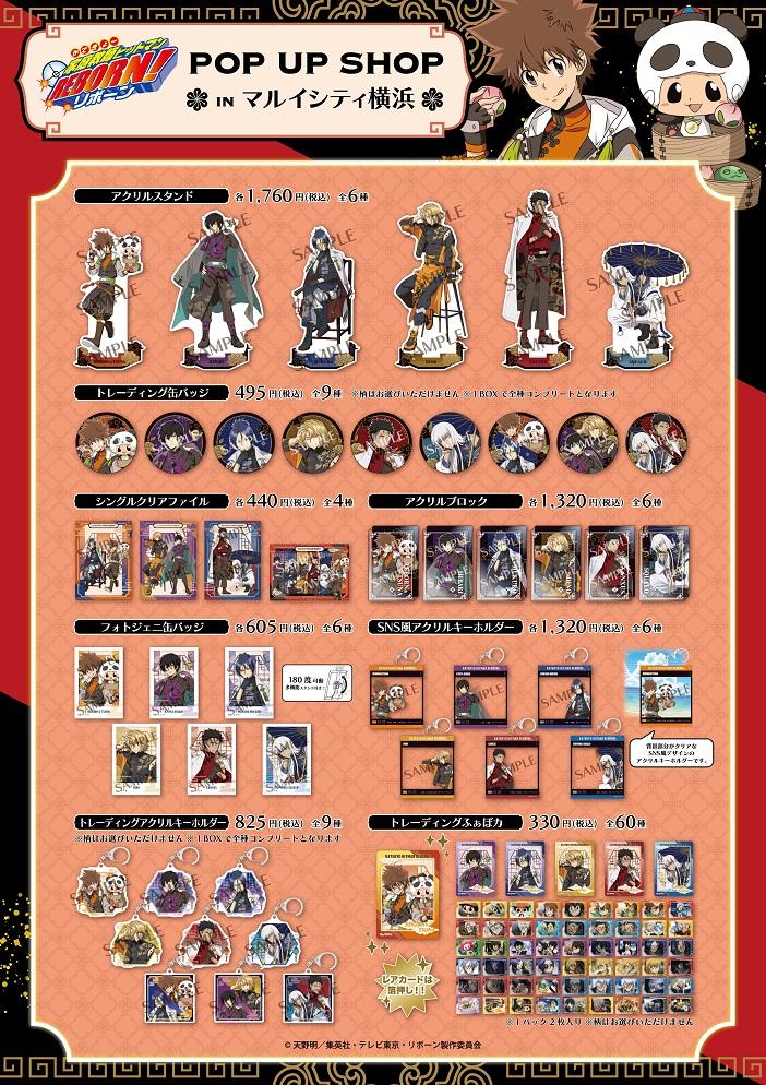 「家庭教師ヒットマンREBORN!」POP UP SHOPで販売される商品。