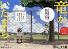 野々上大二郎が描く少年少女のひと夏のジュブナイル奇譚「竜がいたまち」