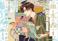 「魚と水の森」1巻のPOP。