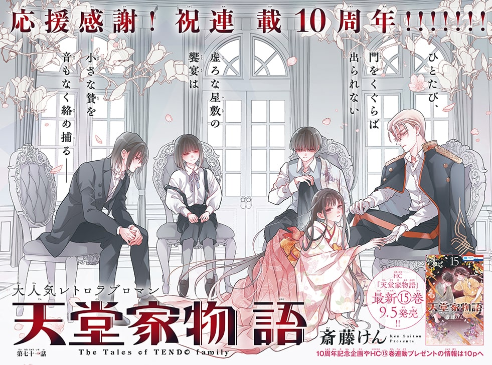 天堂家物語」は連載10周年。巻頭カラーに登場した。 [画像ギャラリー 4 