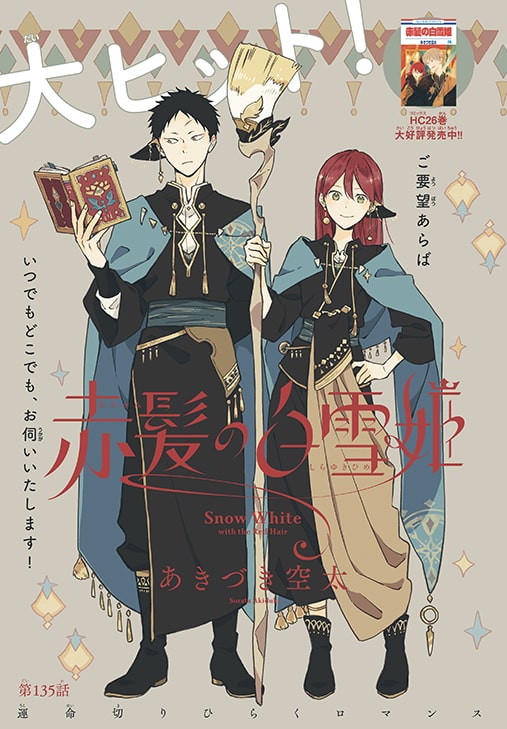 赤髪の白雪姫」カラー扉 - 「赤髪の白雪姫」カラーイラスト＆マンガ 