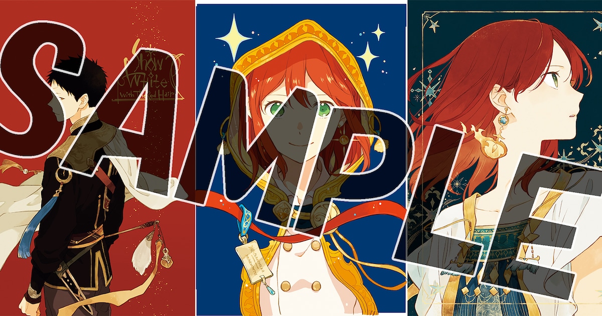 赤髪の白雪姫」カラーイラスト＆マンガ原稿の複製原画16枚セットがLaLa 