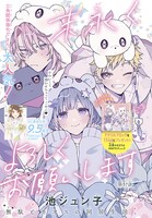 「末永くよろしくお願いします」は表紙に登場。