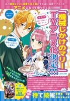 「機械じかけのマリー」はTVアニメ化が決定している。
