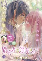 「婚約者は溺愛のふり」カラー扉