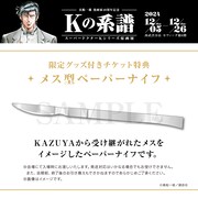 限定グッズ付きチケット特典のメス型ペーパーナイフ。