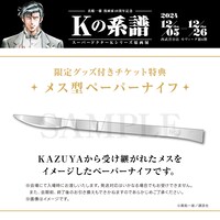 限定グッズ付きチケット特典のメス型ペーパーナイフ。