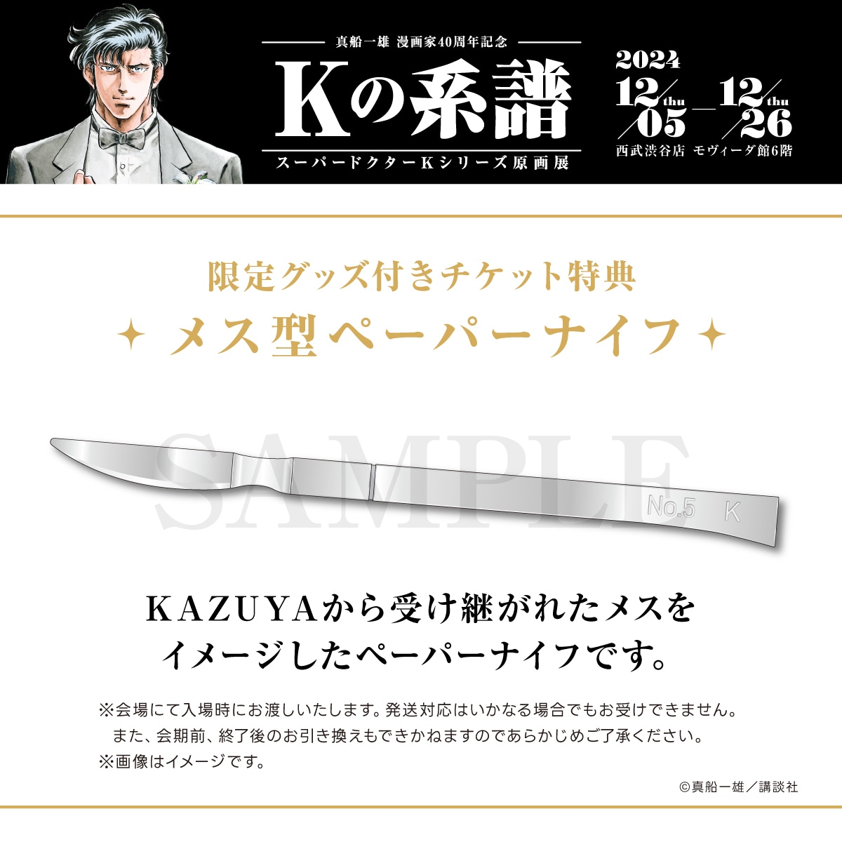 限定グッズ付きチケット特典のメス型ペーパーナイフ。