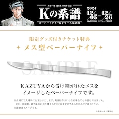 スーパードクターK」真船一雄の初原画展、チケット特典にメス型 